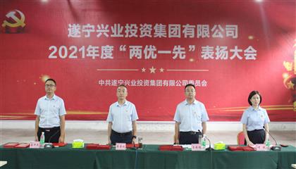 守初心、踐使命、促發(fā)展 遂寧興業(yè)集團黨委召開2021年“兩優(yōu)一先”表揚大會