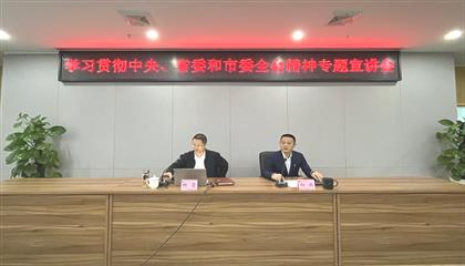 遂寧興業(yè)集團(tuán)召開學(xué)習(xí)貫徹中央、省委和市委全會(huì)精神專題宣講會(huì)