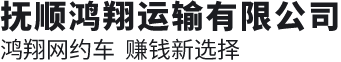 撫順鴻翔運輸有限公司